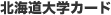 北海道大学カード