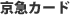 京急カード