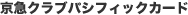京急クラブパシフィックカード