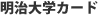 明治大学カード
