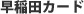 早稲田カード
