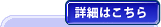 詳細はこちら