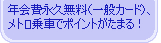 年会費永久無料(一般カード)、メトロ乗車でポイントがたまる!