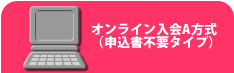 オンライン入会A方式（申込書不要タイプ）