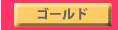 ゴールド