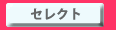 セレクト