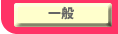 一般