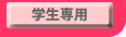 学生専用