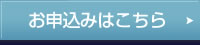 お申し込みはこちら