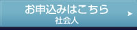 お申し込みはこちら　社会人