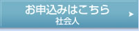 お申し込みはこちら　社会人