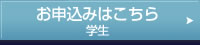 お申し込みはこちら　学生