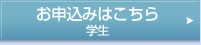 お申し込みはこちら　学生