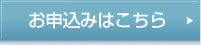お申し込みはこちら
