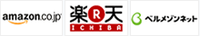 amazon.co.jp　楽天ICHIBA　ベルメゾンネット