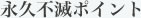 永久不滅ポイント