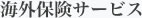 海外保険サービス