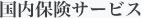 国内保険サービス