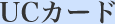 UCカード