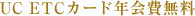 UC ETC�J�[�h�N����