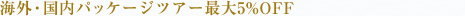 �C�O�E�����p�b�P�[�W�c�A�[�ő�5��OFF
