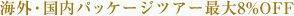 �C�O�E�����p�b�P�[�W�c�A�[�ő�8��OFF