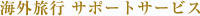�C�O���s �T�|�[�g�T�[�r�X