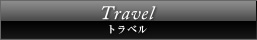Travel �g���x��