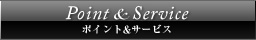 Point & Service �|�C���g&�T�[�r�X