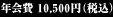 �N��� 10,500�~�i�ō��j
