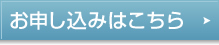 お申し込みはこちら