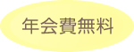 年会費無料