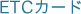ETC�J�[�h