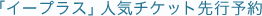 �u�C�[�v���X�v�l�C�`�P�b�g��s�\��
