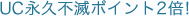 UC�i�v�s�Ń|�C���g2�{�I