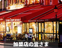 加盟店の皆さま