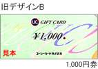 旧デザインB　1,000円券