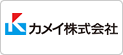 カメイ株式会社