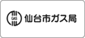 仙台市ガス局