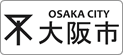 大阪市 OSAKA SITY