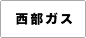西部ガス