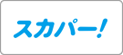 スカイパーフェクTV！