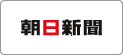朝日新聞
