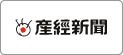 産経新聞