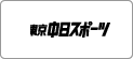東京中日スポーツ