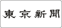 東京新聞