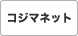 コジマネット