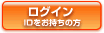 ログイン　IDをお持ちの方