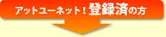 アットユーネット！登録済の方