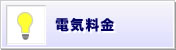 電気料金